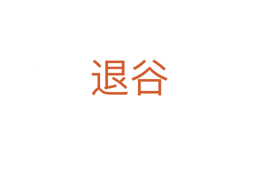 退谷