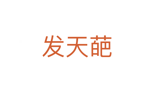 发天葩