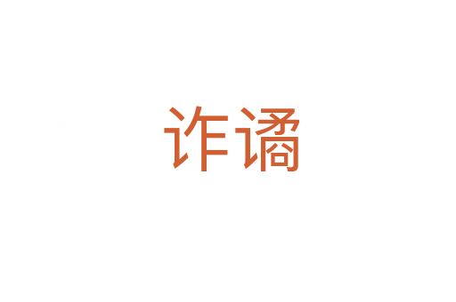 诈谲