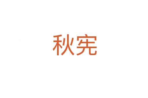 秋宪