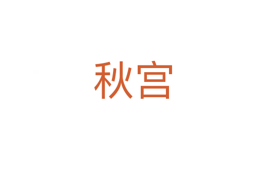 秋宫