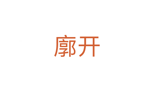 廓开