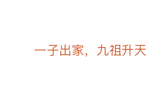 一子出家，九祖升天