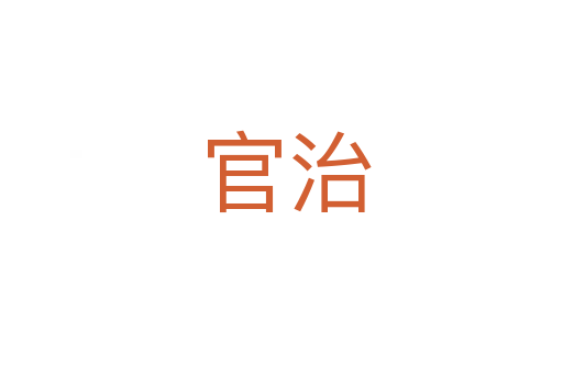 官治