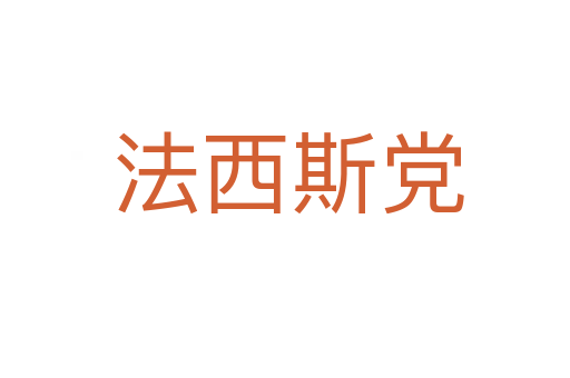 法西斯党