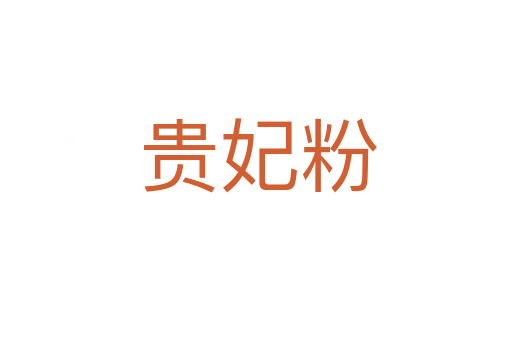 贵妃粉