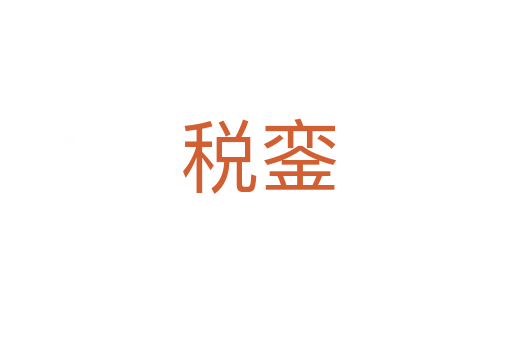税銮