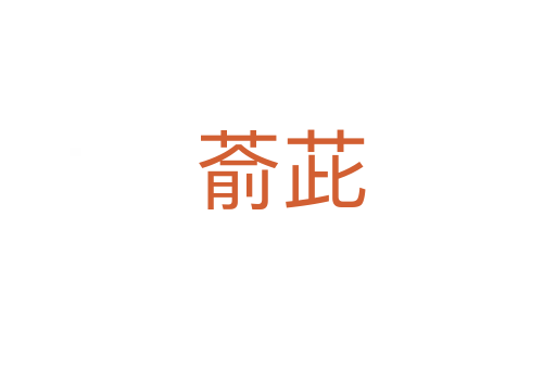 萮茈