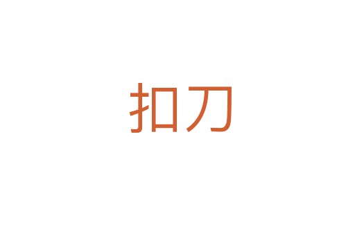 扣刀