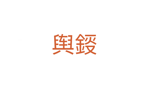 舆鋄