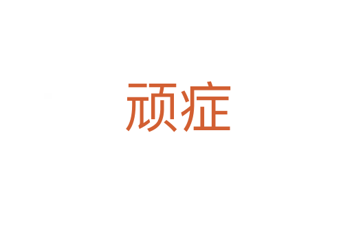 顽症