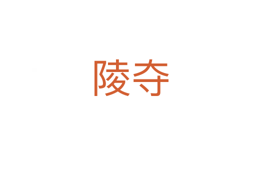 陵夺