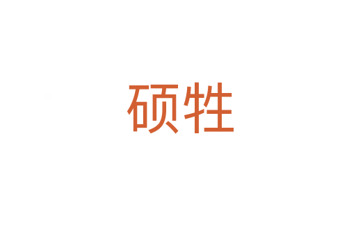 硕牲