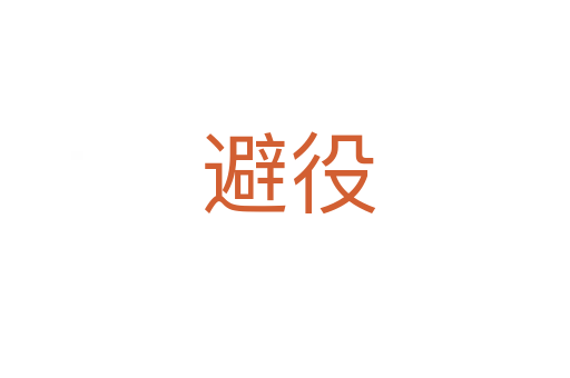 避役