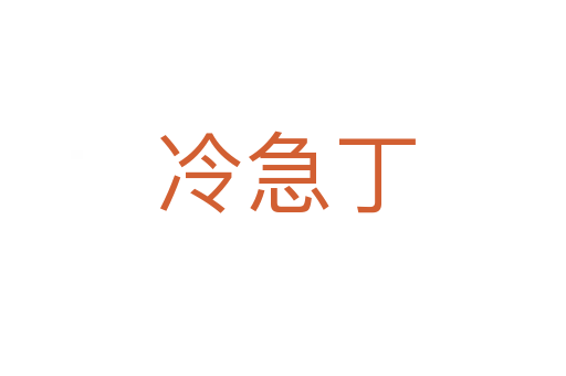 冷急丁