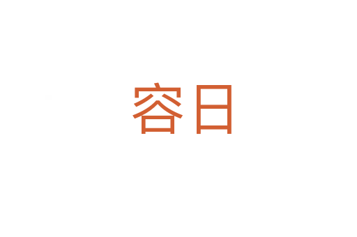 容日