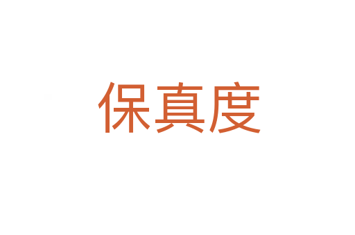 保真度