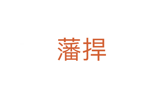 藩捍
