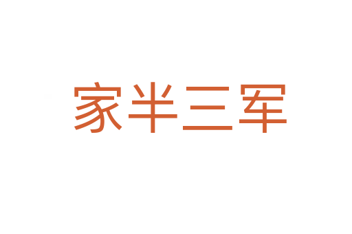 家半三军