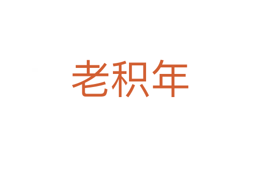 老积年