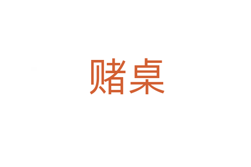 赌桌