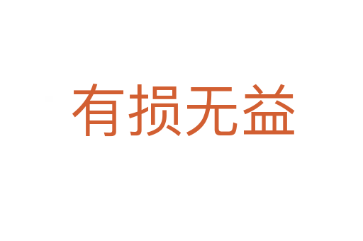 有损无益