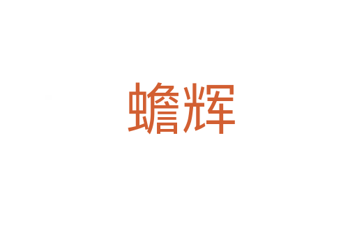 蟾辉