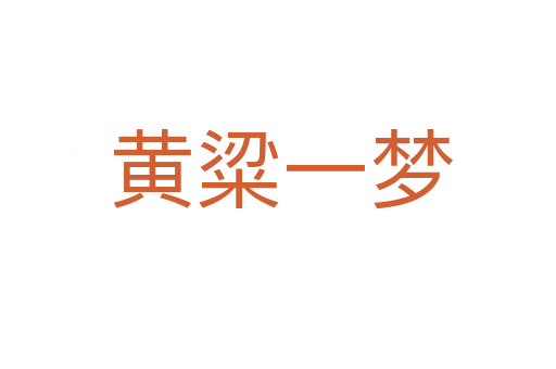 黄粱一梦