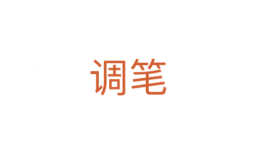 调笔