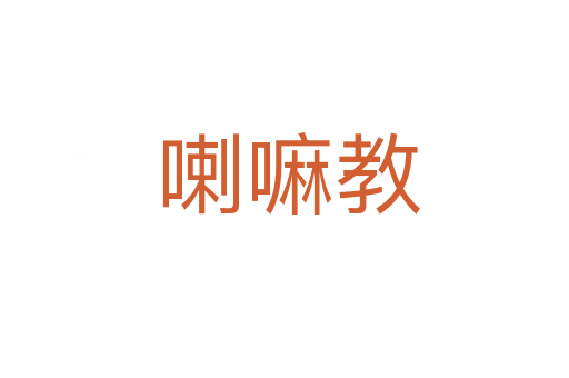 喇嘛教