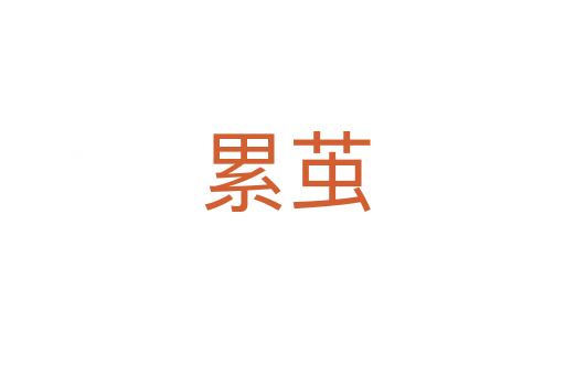 累茧