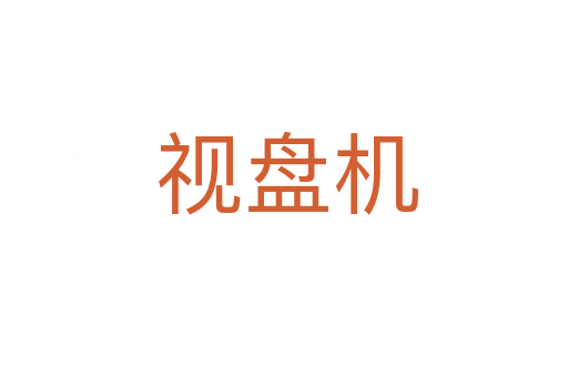 视盘机