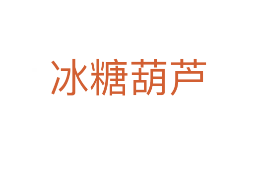 冰糖葫芦