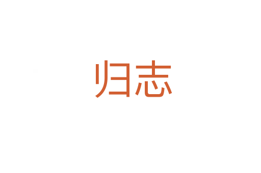 归志
