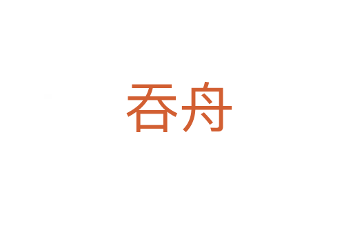 吞舟