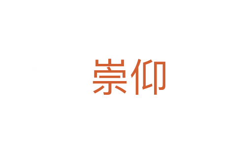 崇仰
