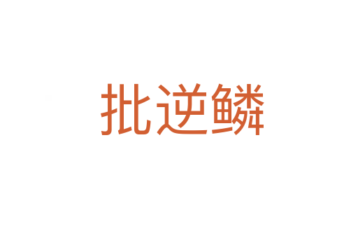 批逆鳞