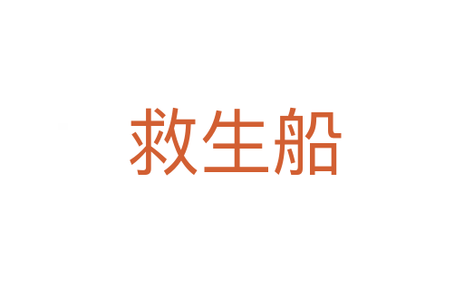 救生船