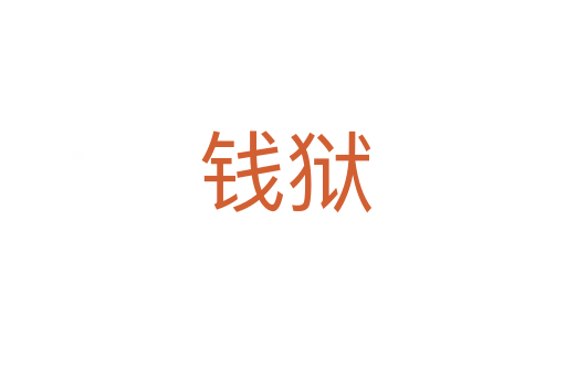 钱狱