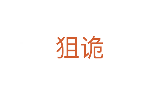 狙诡