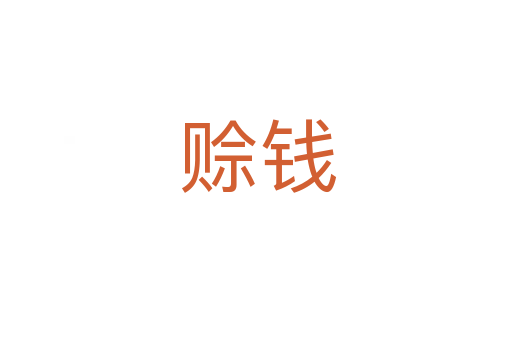 赊钱