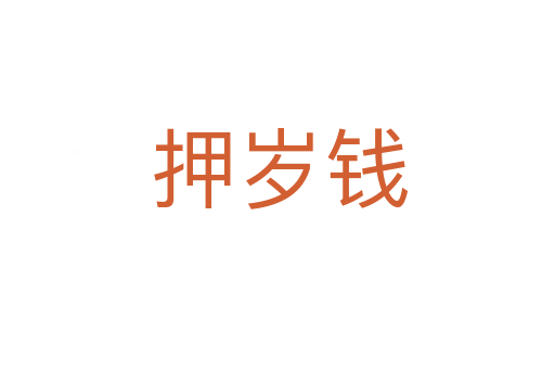 押岁钱