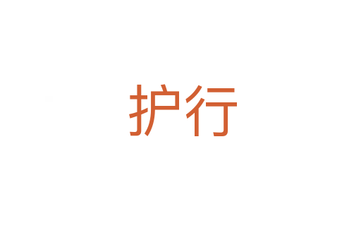 护行