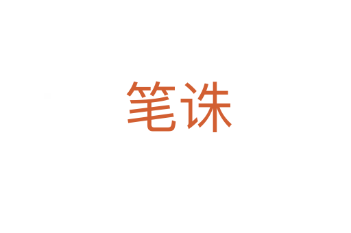 笔诛
