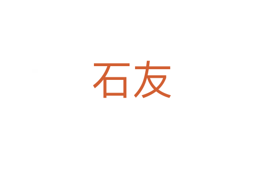 石友