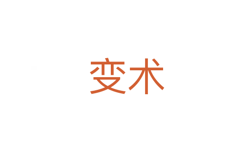 变术