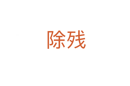 除残