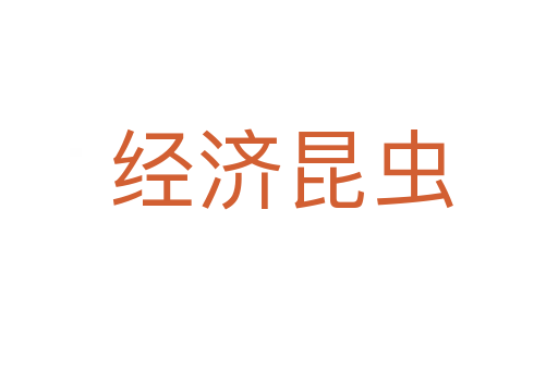 经济昆虫