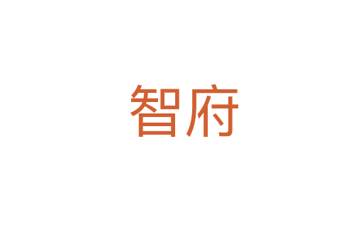 智府