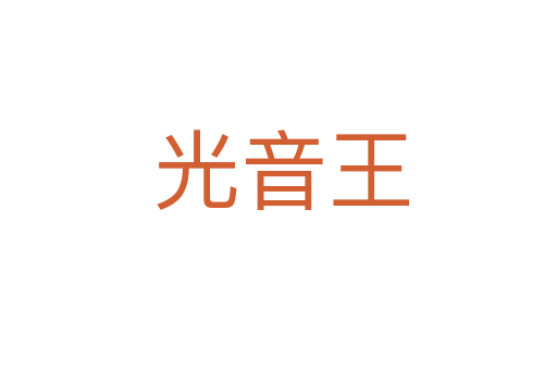 光音王